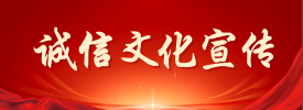 誠信文化宣傳